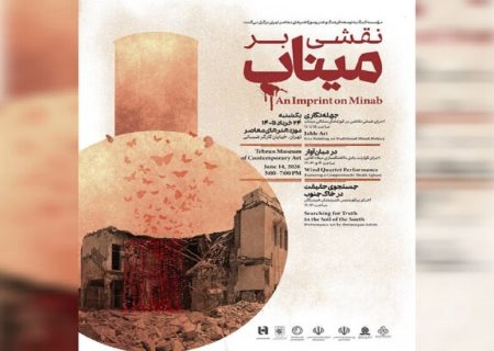 «موزه هنرهای معاصر تهران» میزبان «نقشی بر میناب» می‌شود